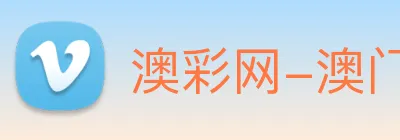 澳彩网-澳门彩票 Logo